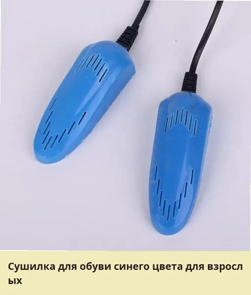 Сушилка для обуви