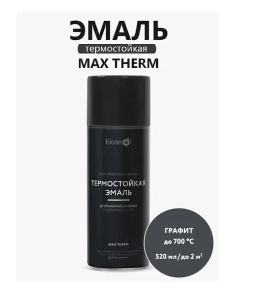 Эмаль термостойкая Elcon графит 700 градусов аэрозоль