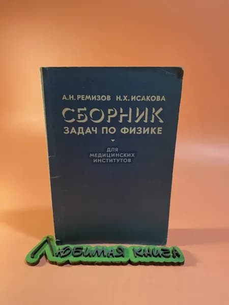Сборник задач по физике (для медицинских институтов)