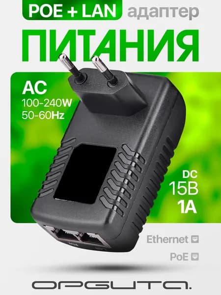 Адаптер PoE инжектор сетевой 15V/1А Орбита OT-APB117