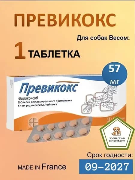 1 ТАБЛЕТКА Превикокс 57мг для собак