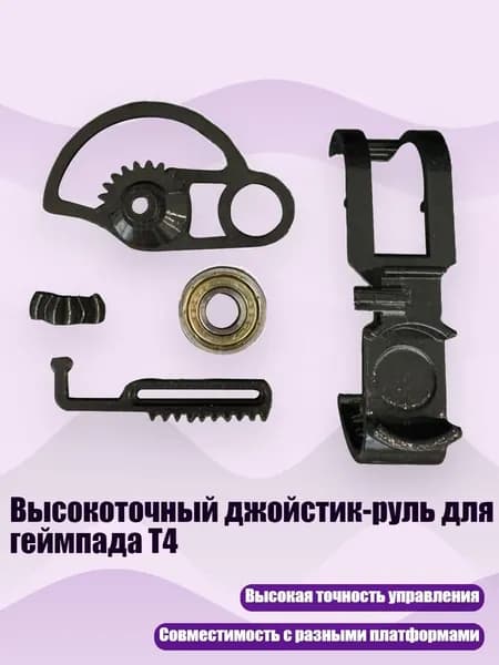 Высокоточный джойстик-руль для геймпада T4, Черный
