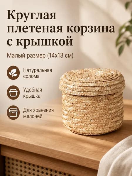Корзина для хранения из соломы, круглая, малый размер, диаметр 14 см высота 13 см, с крышкой