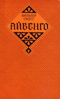 Айвенго | Скотт Вальтер