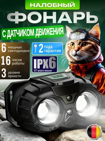 Налобный аккумуляторный фонарь