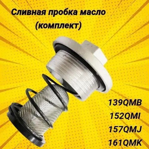 Сливная пробка масла 139QMB / 152QMI / 157QMJ / 161QMK в сборе