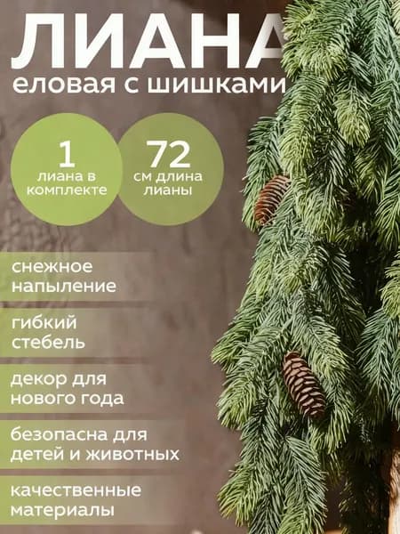 Гирлянда хвойная "1", 72 см, 1 шт