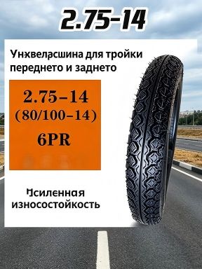 Шина для трицикла 2.75-14 6PR — не боится грузов и плохих дорог Мотошины  70/100 R14 46 P Front/Rear