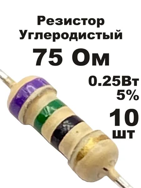Резистор 75 Ом 0,25вт 10шт CF-1/4W углеродистый