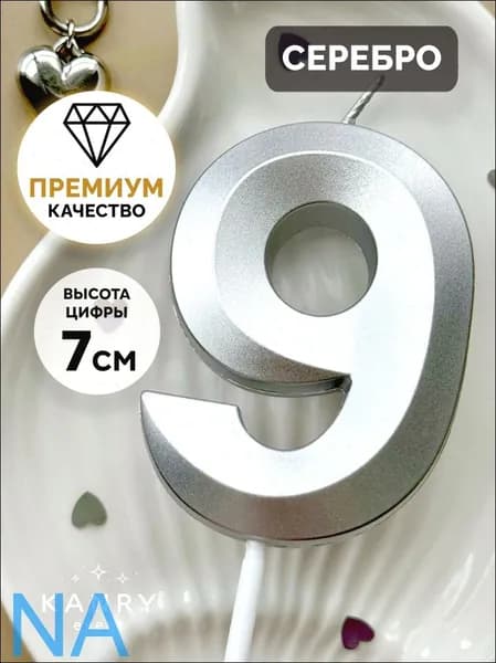 Свечи для торта цифра 9, 7 см, 1 шт