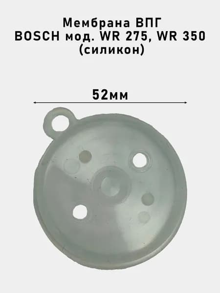 Мембрана ВПГ BOSCH мод. WR 275, WR 350 (силикон)