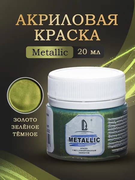 Luxart Художественная краска для рисования акриловая металлик LuxMetallic цвет золото зеленое темное 20 мл