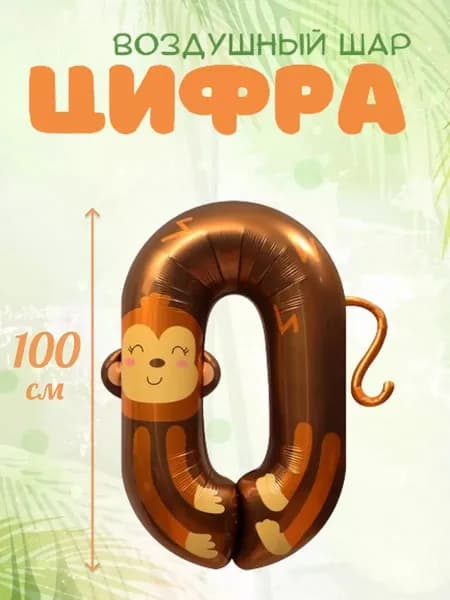 Воздушный шар цифра 0 "животные"