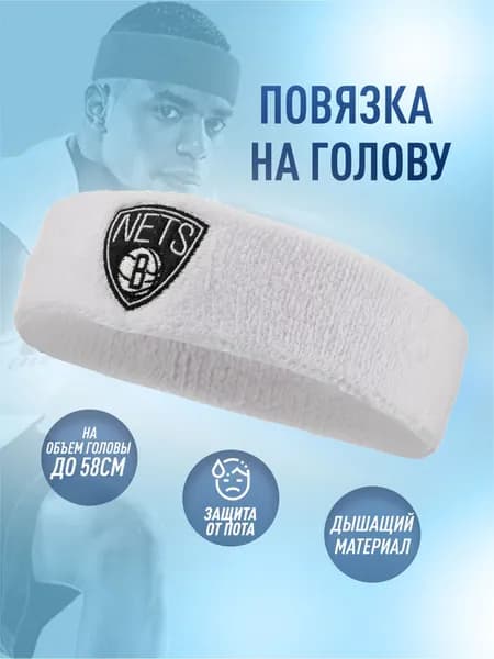 Повязка на голову белая Бруклин Нетс спортивная