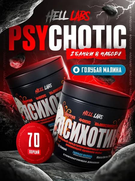 2 УПАКОВКИ! Hell Labs Psychotic 35 serv "Energy complex", Голубая малина, Предтренировочный комплекс, Хелл Лабз Психотик, 35 порций "Энерджи комплекс"