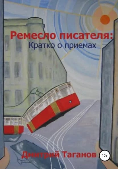 Ремесло писателя: кратко о приемах | Таганов Дмитрий Николаевич | Электронная книга