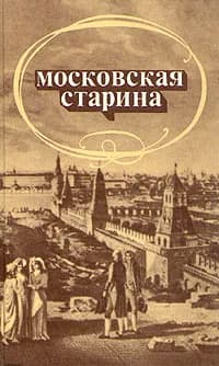 Московская старина | Богатырев П. И., Покровский Дмитрий Алексеевич