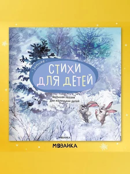 Стихи для детей. Лучшие произведения классиков. Серия "Большая поэзия для маленьких детей"