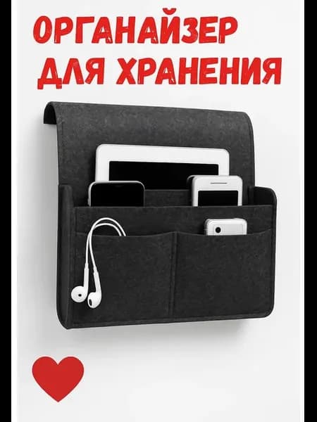 Подвесной органайзер на кровать и диван для хранение мелочей