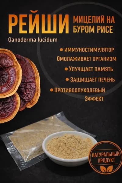 Грибы сушеные Рейши 50г. 1шт.