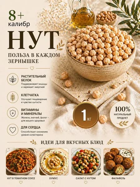 Нут Крупный, калибр 8+ 1кг