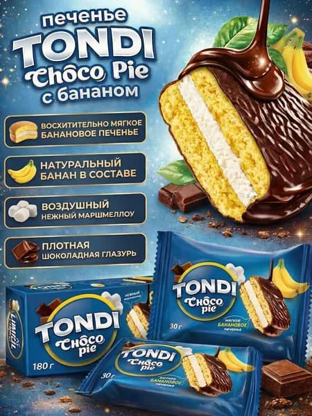 Печенье КДВ Тонди Чоко Пай банановый 180 гр