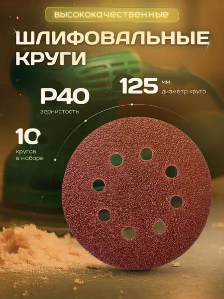Круг шлифовальный, Диск шлифовальный на липучке с отверстиями 125 мм Р40 10 шт. коричневые ORIENTCRAFT