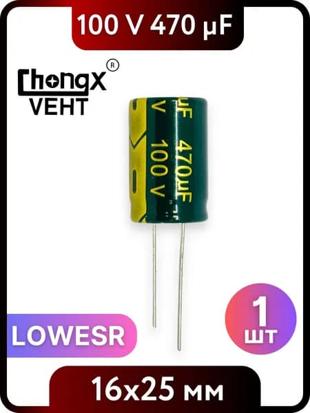 Конденсатор электролитический 470мкФ, 100В, 16x25мм, 1 шт, LOWESR