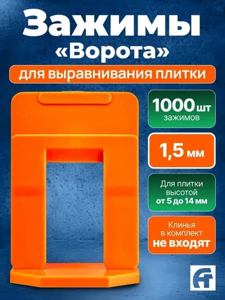 СВП Зажим для выравнивания плитки, 1,5 мм Ворота, 1000 шт