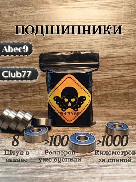 Подшипники "Club77" 8 штук Abec9 для роликовых коньков, самокатов, скейтбордов