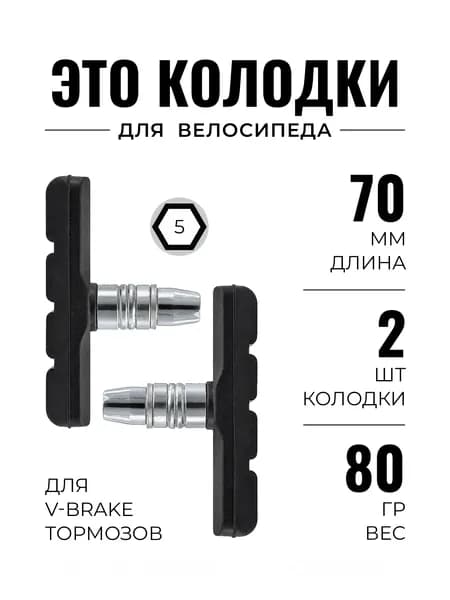 Тормозные колодки для велосипеда V-brake 70 мм, комплект 2 шт с креплением