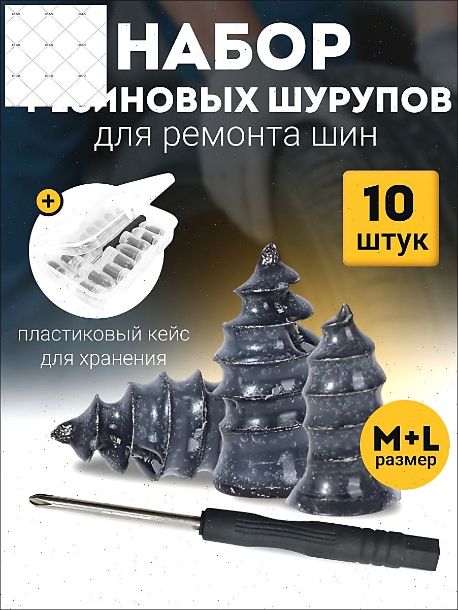 Набор для ремонта шин, 10 шт.