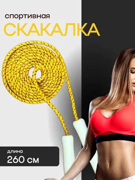 Скакалка спортивна желтая