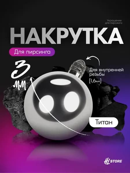 Шарик 1.6 мм внутренняя резьба титан 3 мм