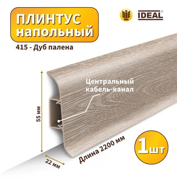 Плинтус напольный IDEAL KП-55-415 Дуб палена (Длина - 2,2м)