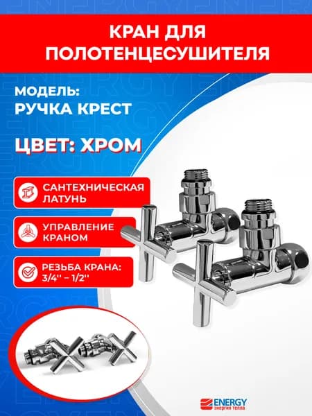 Кран для полотенцесушителя / вентиль угловой Energy, 1/2'' - 3/4'' (наружная резьба - накидная гайка), цвет хром, ручка крест - 2 шт.