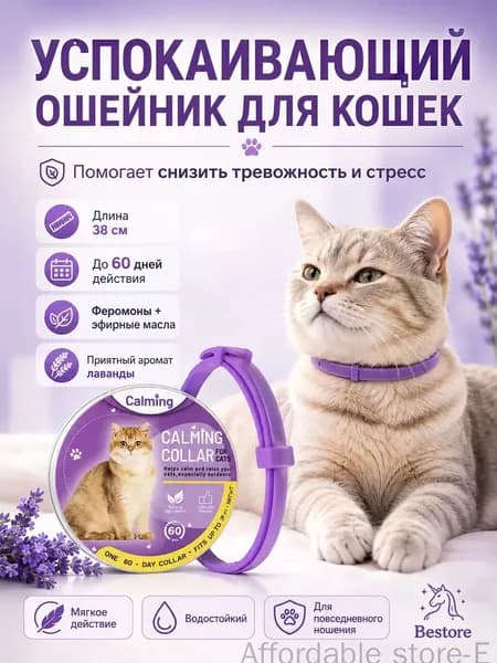 Ошейник успокаивающий для кошек с феромонами и эфирными маслами фиолетовый 38 см