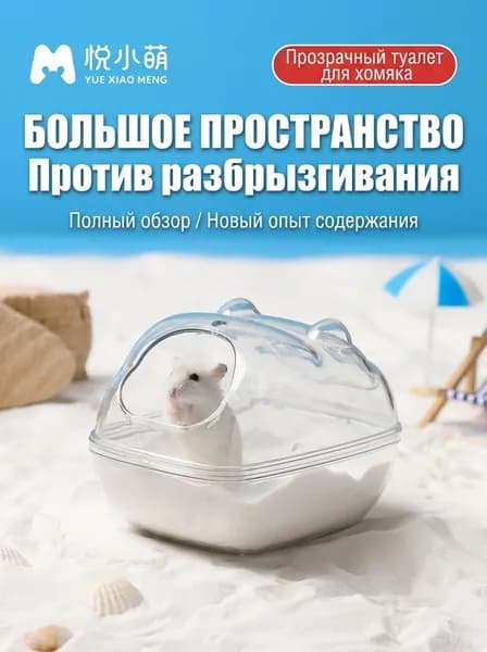 Купалка для Шиншиллы и хомяка 1 шт.