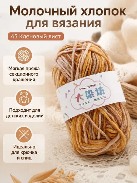 Пряжа молочный хлопок средней толщины, секционное крашение, цвет 45 Кленовые листья