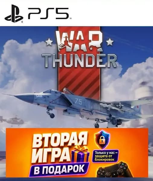 Игра War Thunder для ps5