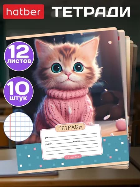 Тетрадь в клетку 12 листов 10 штук/5 дизайнов -Мы-котики!-