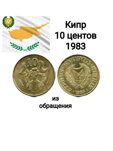 Кипр, монета 10 центов 1983