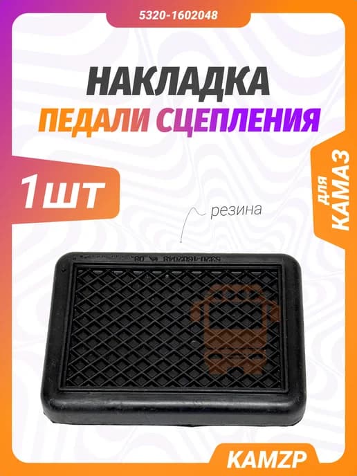 Накладка на педаль сцепления на Камаз 5320-1602048