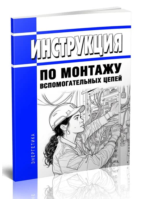 Инструкция по монтажу вспомогательных цепей № И 1. 06-08 20