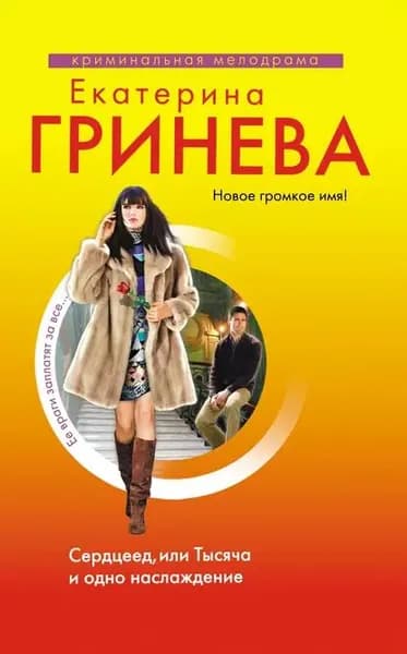 Сердцеед, или Тысяча и одно наслаждение | Гринева Екатерина | Электронная книга