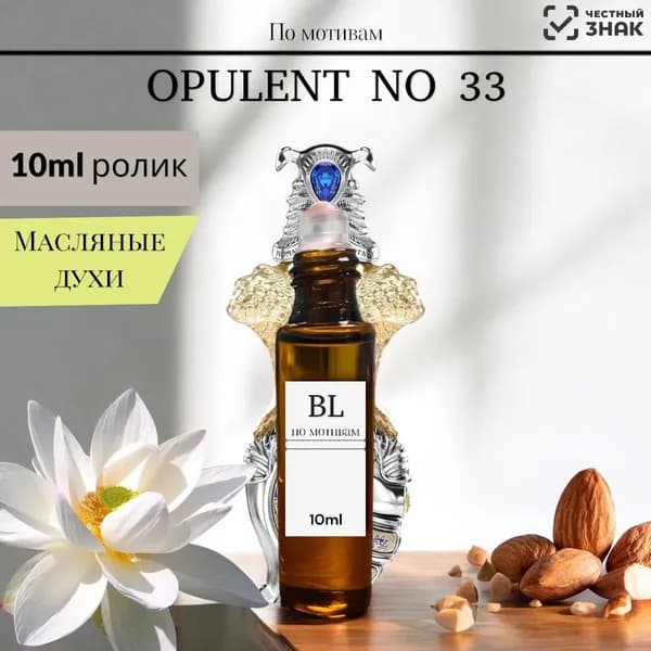 Духи-масло Масляные духи OPULENT NO 33 10ml/стойкие, парфюм 10 мл
