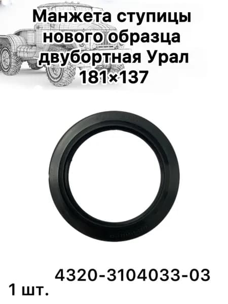 Манжета ступицы нового образца двубортная Урал 181x137(сальник)