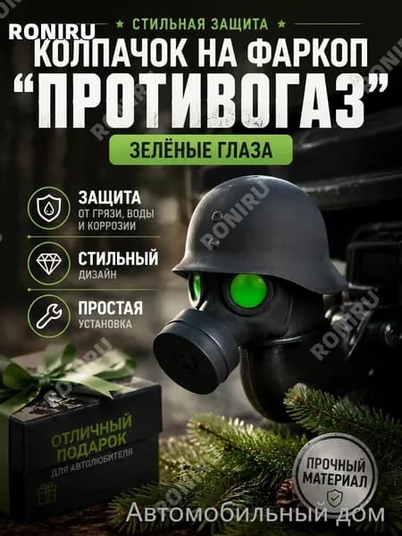 Колпачок на фаркоп в виде привидения Противогаз, с зелеными глазами и подвижными ножками декоративный и защитный аксессуар для автомобиля