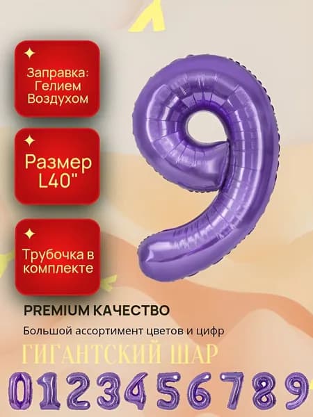 Гигантский фольгированный шар ; Фиолетовый цифра 9 ; Диаметр L40"