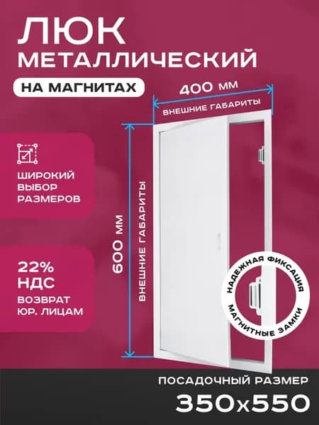 Люк ревизионный ШхВ 350х550 канализационный для ванны